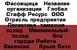 Фасовщица › Название организации ­ Глобал Стафф Ресурс, ООО › Отрасль предприятия ­ Логистика, таможня, склад › Минимальный оклад ­ 25 000 - Все города Работа » Вакансии   . Крым,Ялта